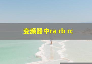 变频器中ra rb rc